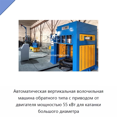 Автоматическая вертикальная волочильная машина обратного типа с приводом от двигателя мощностью 55 кВт для катанки большого диаметра