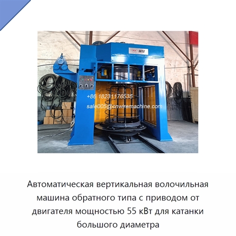 Автоматическая вертикальная волочильная машина обратного типа с приводом от двигателя мощностью 55 кВт для катанки большого диаметра