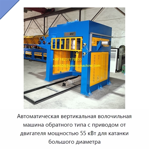 Автоматическая вертикальная волочильная машина обратного типа с приводом от двигателя мощностью 55 кВт для катанки большого диаметра
