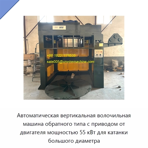 Автоматическая вертикальная волочильная машина обратного типа с приводом от двигателя мощностью 55 кВт для катанки большого диаметра