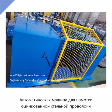 Автоматическая машина для намотки оцинкованной стальной проволоки