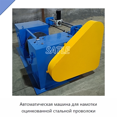 Автоматическая машина для намотки оцинкованной стальной проволоки