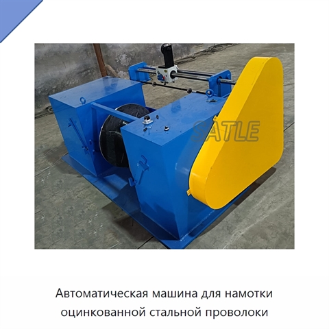 Автоматическая машина для намотки оцинкованной стальной проволоки