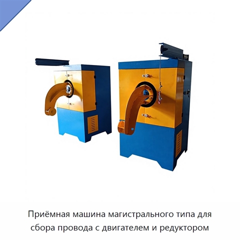 Приёмная машина магистрального типа для сбора провода с двигателем и редуктором