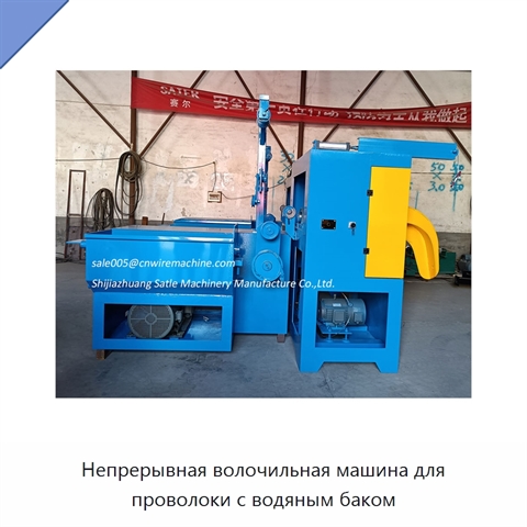 Непрерывная волочильная машина для проволоки с водяным баком