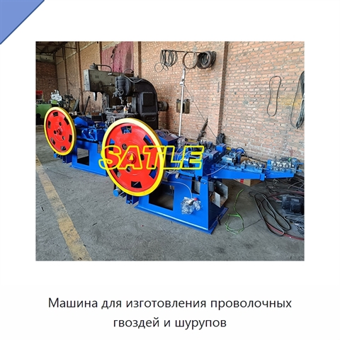 Машина для изготовления проволочных гвоздей и шурупов