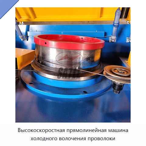 Высокоскоростная прямолинейная машина холодного волочения проволоки