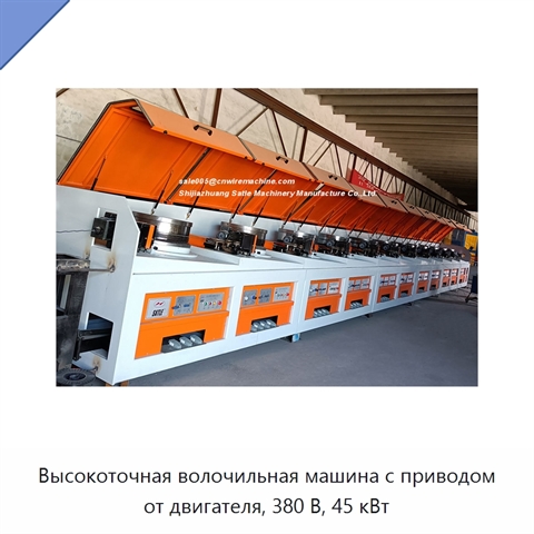 Высокоточная волочильная машина с приводом от двигателя, 380 В, 45 кВт