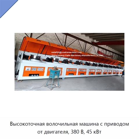 Высокоточная волочильная машина с приводом от двигателя, 380 В, 45 кВт