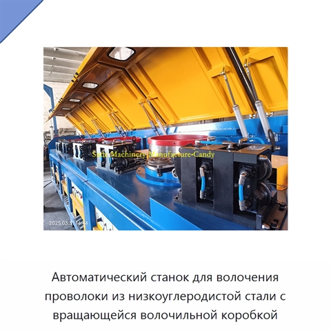 Автоматический станок для волочения проволоки из низкоуглеродистой стали с вращающейся волочильной коробкой