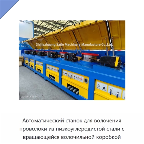 Автоматический станок для волочения проволоки из низкоуглеродистой стали с вращающейся волочильной коробкой