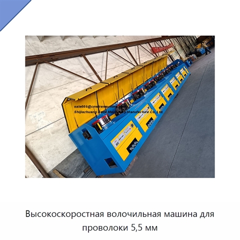 Высокоскоростная волочильная машина для проволоки 5,5 мм