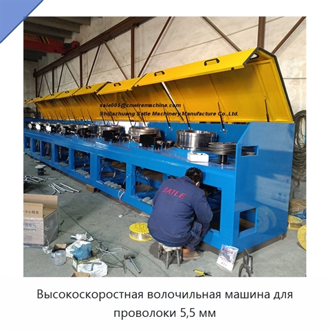 Высокоскоростная волочильная машина для проволоки 5,5 мм