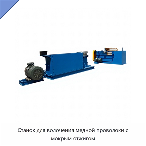 Станок для волочения медной проволоки с мокрым отжигом