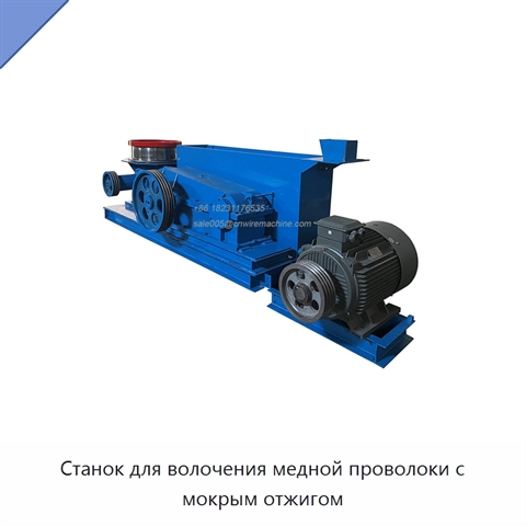 Станок для волочения медной проволоки с мокрым отжигом