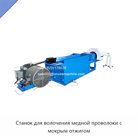 Станок для волочения медной проволоки с мокрым отжигом