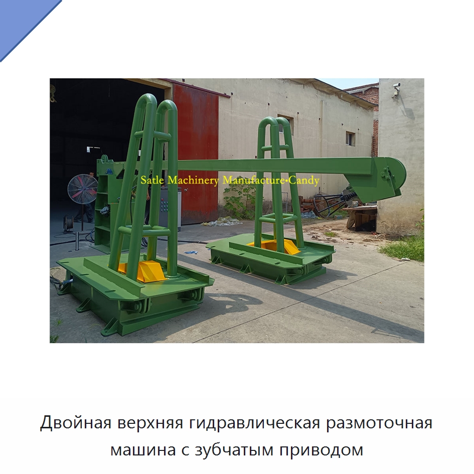 Двойная верхняя гидравлическая размоточная машина с зубчатым приводом — Специальное оборудование для металлообработки и металлургии
