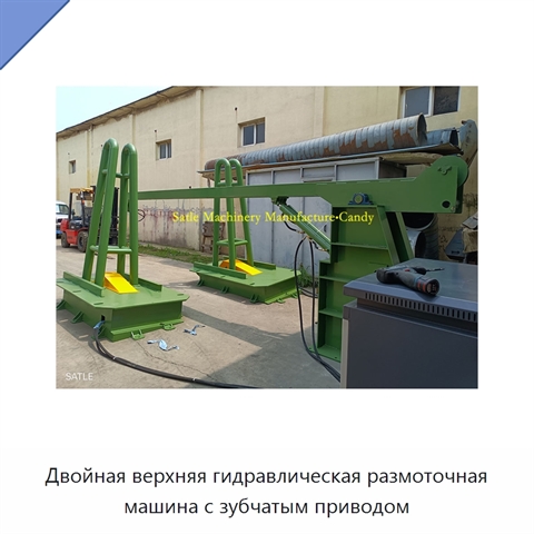 Двойная верхняя гидравлическая размоточная машина с зубчатым приводом