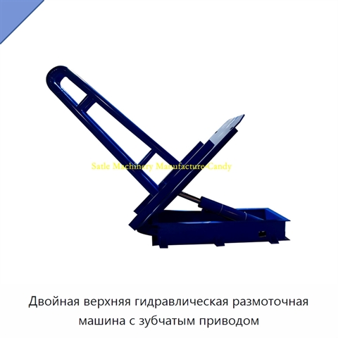Двойная верхняя гидравлическая размоточная машина с зубчатым приводом