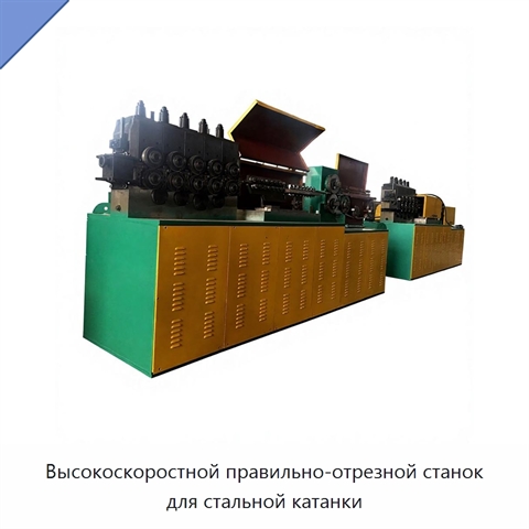 Высокоскоростной правильно-отрезной станок для стальной катанки