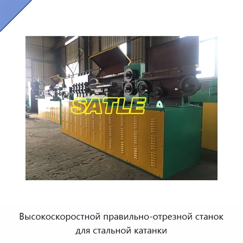Высокоскоростной правильно-отрезной станок для стальной катанки