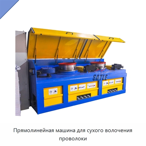 Прямолинейная машина для сухого волочения проволоки