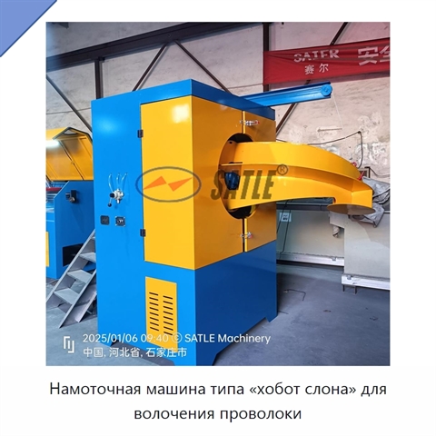 Намоточная машина типа «хобот слона» для волочения проволоки