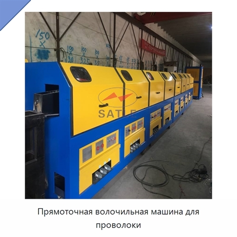 Прямоточная волочильная машина для проволоки