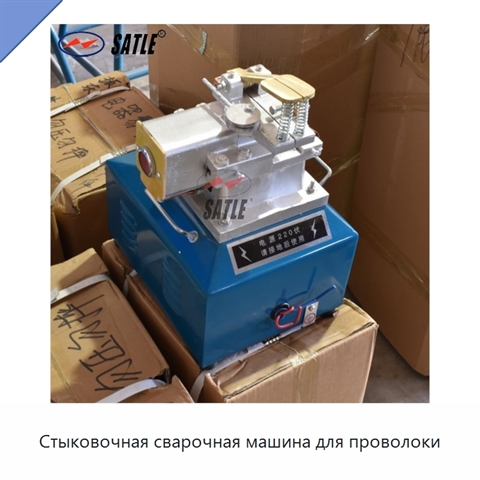 Стыковочная сварочная машина для проволоки