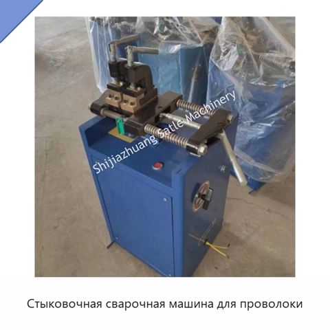 Стыковочная сварочная машина для проволоки