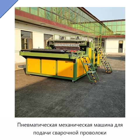 Пневматическая механическая машина для подачи сварочной проволоки