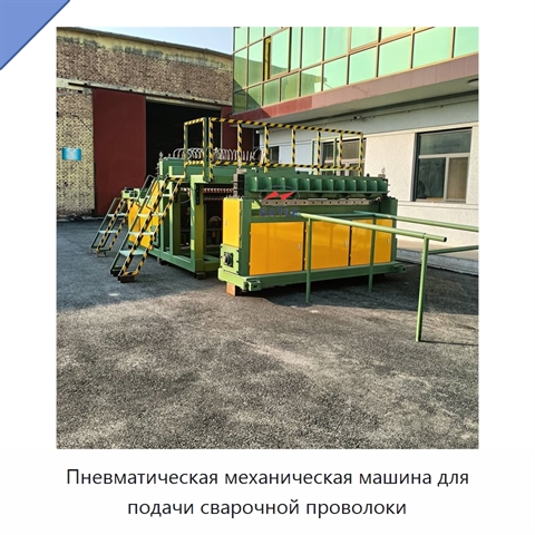 Пневматическая механическая машина для подачи сварочной проволоки