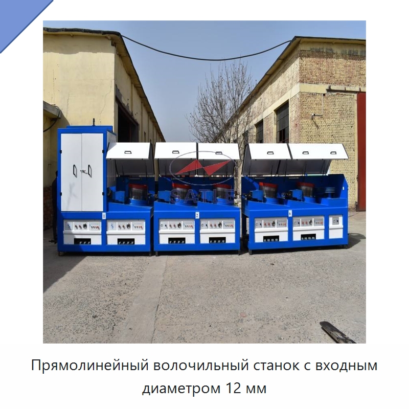Прямолинейный волочильный станок с входным диаметром 12 мм — Металлоформовочное оборудование