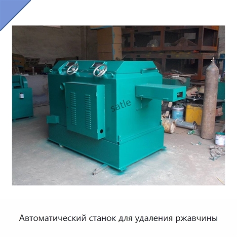 Автоматический станок для удаления ржавчины