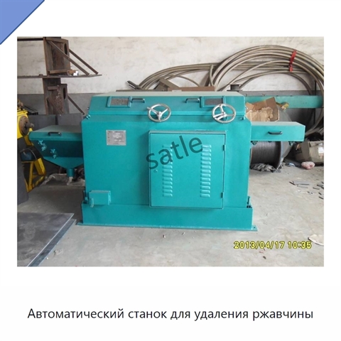 Автоматический станок для удаления ржавчины
