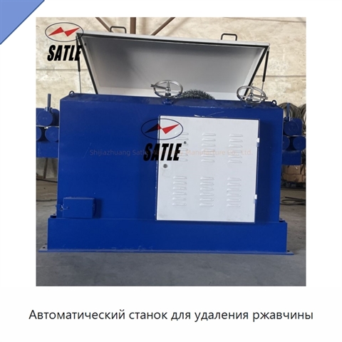 Автоматический станок для удаления ржавчины