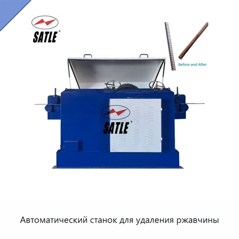 Автоматический станок для удаления ржавчины