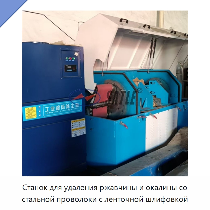 Станок для удаления ржавчины и окалины со стальной проволоки с ленточной шлифовкой — Металлоформовочное оборудование