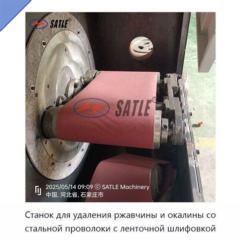 Станок для удаления ржавчины и окалины со стальной проволоки с ленточной шлифовкой