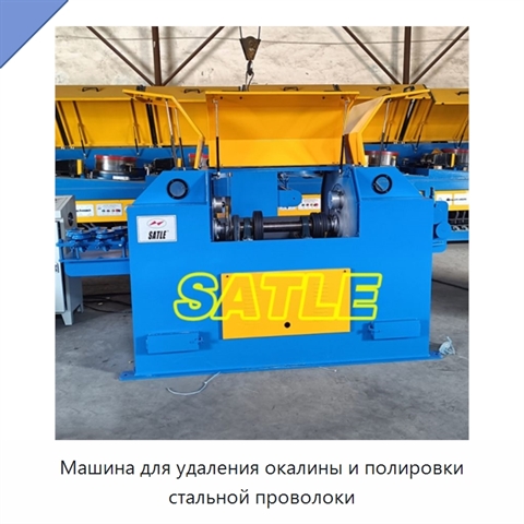 Машина для удаления окалины и полировки стальной проволоки
