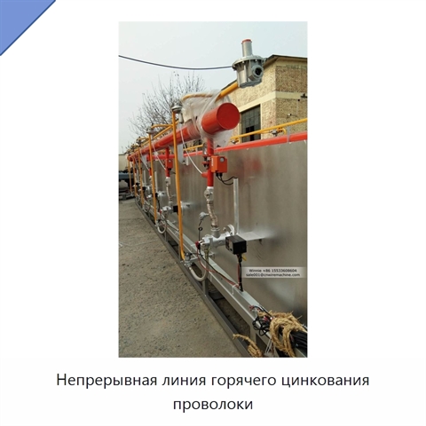 Непрерывная линия горячего цинкования проволоки