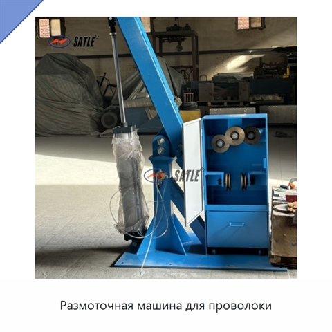 Размоточная машина для проволоки
