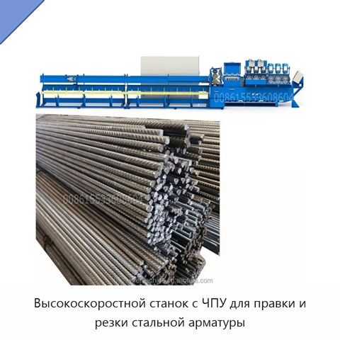 Высокоскоростной станок с ЧПУ для правки и резки стальной арматуры