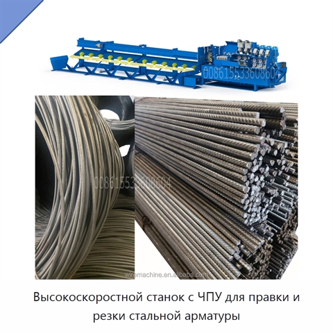 Высокоскоростной станок с ЧПУ для правки и резки стальной арматуры