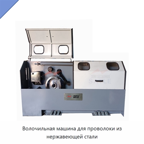 Волочильная машина для проволоки из нержавеющей стали