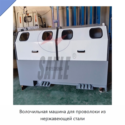 Волочильная машина для проволоки из нержавеющей стали