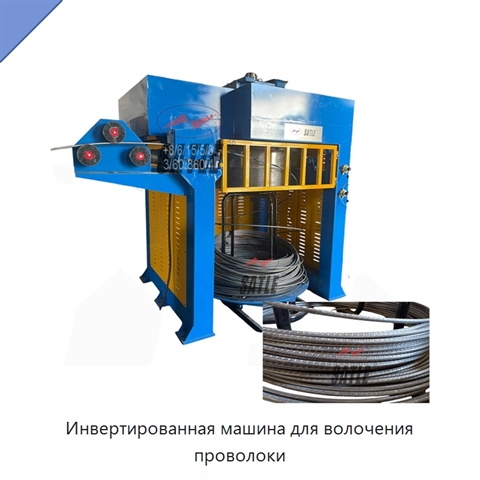 Инвертированная машина для волочения проволоки