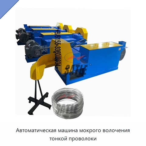 Автоматическая машина мокрого волочения тонкой проволоки