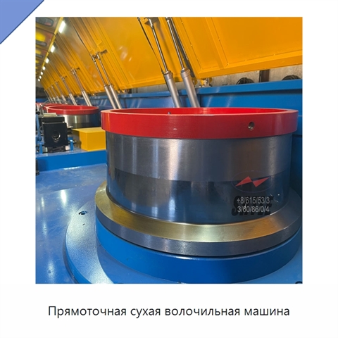 Прямоточная сухая волочильная машина