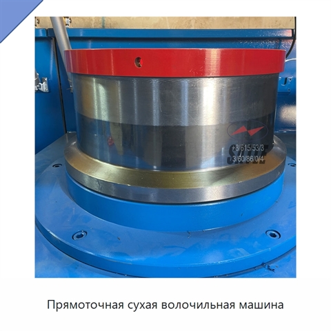 Прямоточная сухая волочильная машина